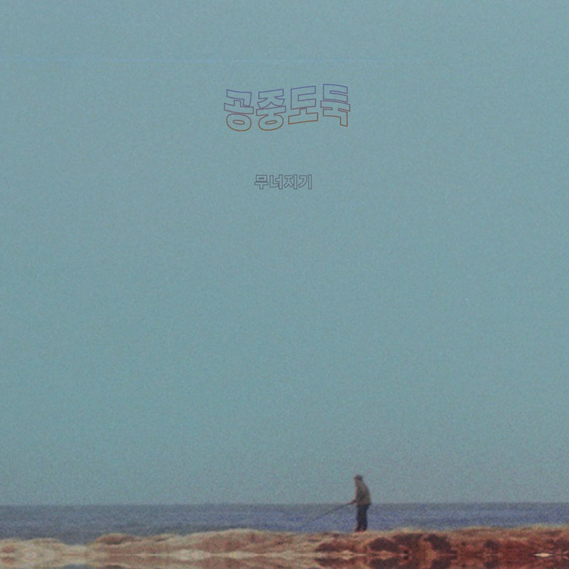 Mid-air Thief - Crumbling (LP) - Velvet Music
