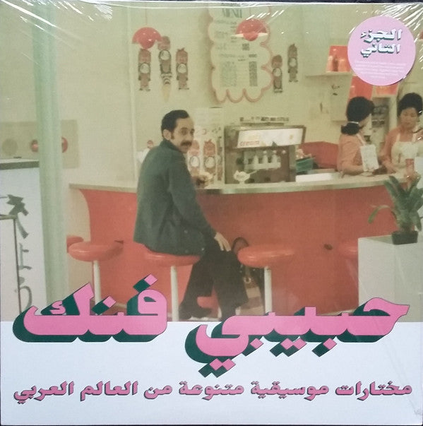 V/A (Various Artists) - Habibi funk: an eclectic selection from the arab world (part 2) (LP) - Velvet Music