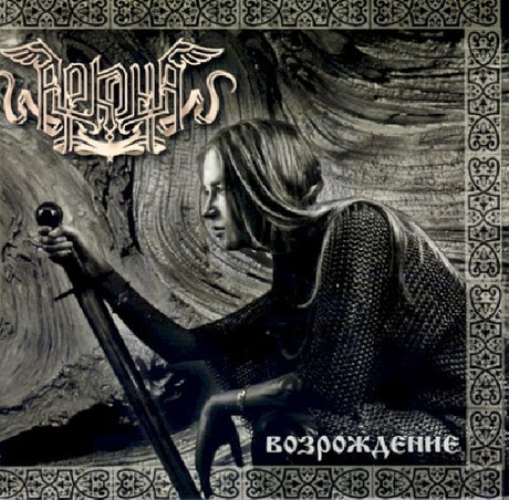 Arkona - Vosrozdenie (CD) - Velvet Music