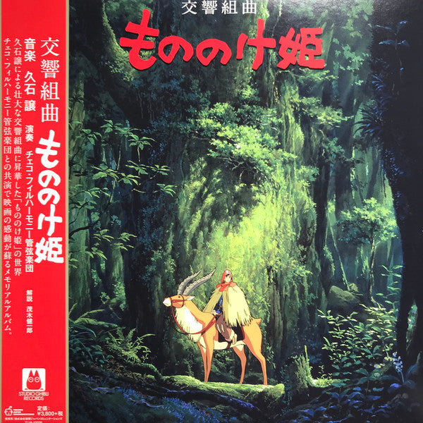 Joe Hisaishi - 交響組曲 もののけ姫 = Princess Mononoke Symphonic Suite (LP)