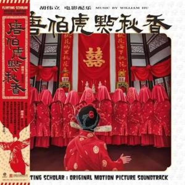 William Hu - Flirting scholar (1993) (LP)